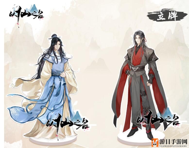 《以仙之名》精美立牌展示及获取途径