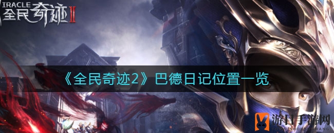 《全民奇迹2》巴德日记位置揭秘