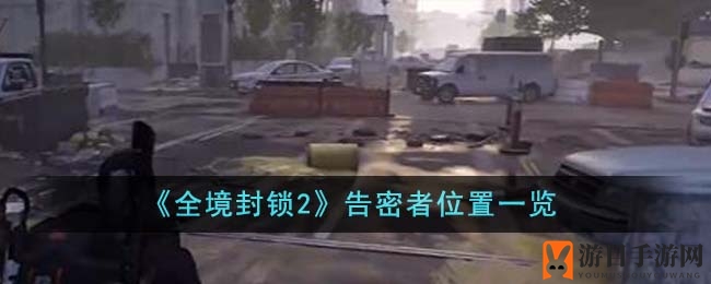 《全境封锁2》告密者隐藏线索大揭秘，轻松锁定神秘藏身之地