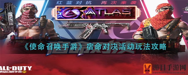 《使命召唤手游》宿命对决活动玩法攻略
