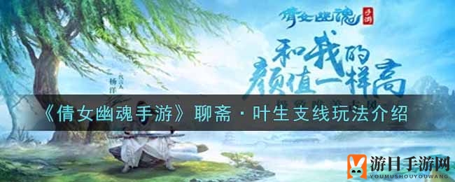 《倩女幽魂手游》叶生支线揭秘：穿越惊悚梦境，探寻记忆之谜