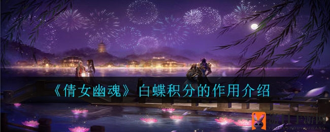 《倩女幽魂》白蝶积分的作用解读