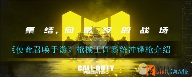 《使命召唤手游》枪械工匠系统冲锋枪介绍