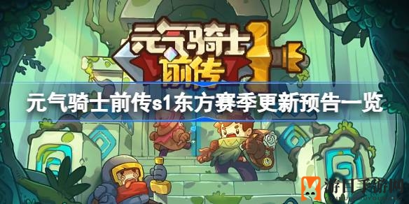 《元气骑士前传》S1东方赛季大更新预告：全新剧情、新角色药草师及春节活动来袭