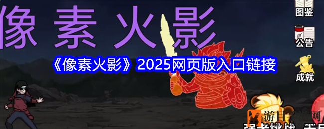 《像素火影》2025：经典重燃，指尖江湖等你来战