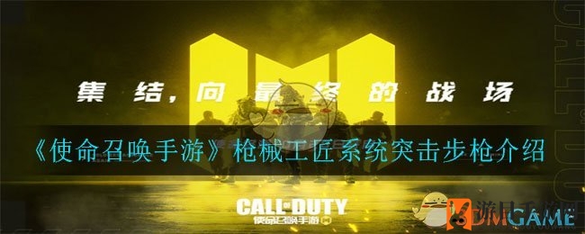 《使命召唤手游》枪械工匠系统突击步枪介绍