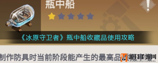 《冰原守卫者》瓶中船收藏品使用攻略
