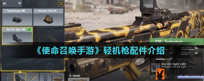 《使命召唤手游》轻机枪配件介绍
