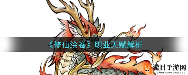 《修仙绘卷》职业天赋解析