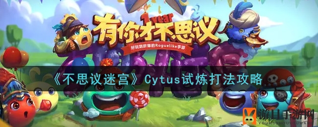 《不思议迷宫》Cytus试炼：解锁神秘记忆，攻略全揭秘，轻松通关！