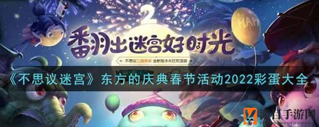 《不思议迷宫》东方的庆典春节活动2022彩蛋大全