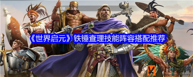 《世界启元》铁锤查理技能阵容搭配推荐