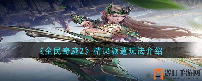 《全民奇迹2》精灵部署玩法解析