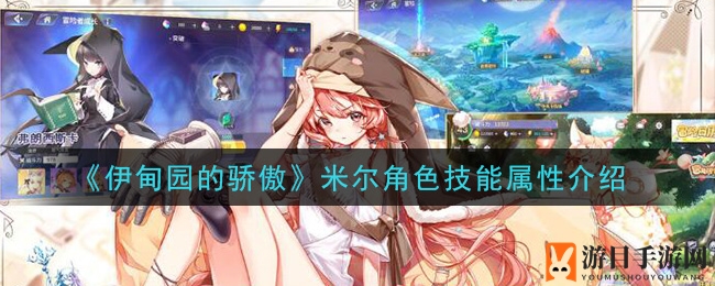 《伊甸园骄傲》猫娘米尔技能揭秘：辅助女神属性解析攻略