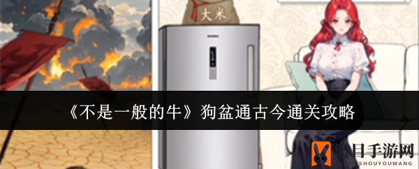 《超牛挑战》狗盆奇遇通关秘籍