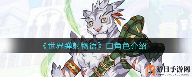 《世界弹射物语》白角色介绍