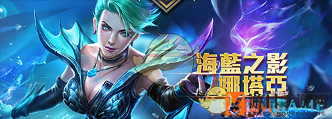 《传说对决》娜塔亚：技能多变，逆风翻盘，售价揭秘！