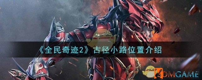 《全民奇迹2》揭秘：古径小路奇幻之旅，星空指引秘境寻宝