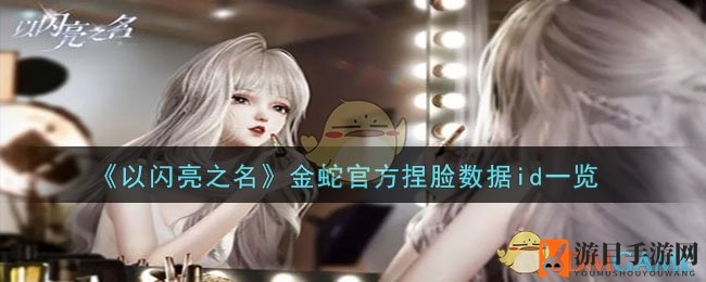 《以闪亮之名》金蛇角色捏脸数据ID揭秘，时尚穿搭攻略不容错过！