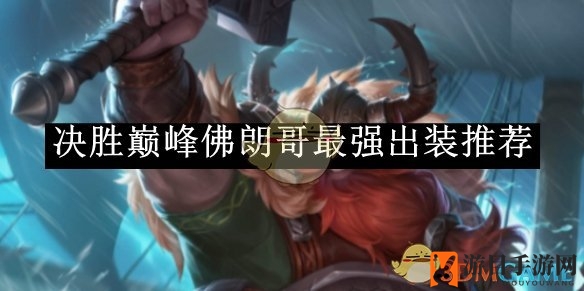 《决胜巅峰》佛朗哥最强出装推荐