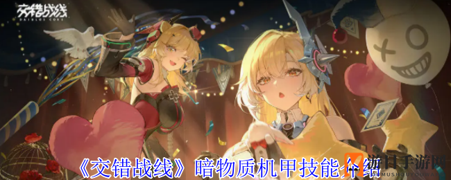 《交错战线》暗物质机甲技能大揭秘：全新机甲横扫星海，震撼登场！
