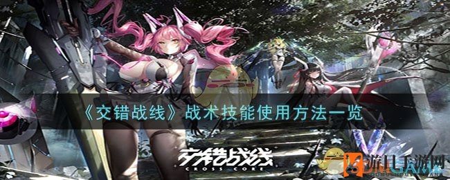 《交错战线》战术技能详解：揭秘战场制胜关键技巧
