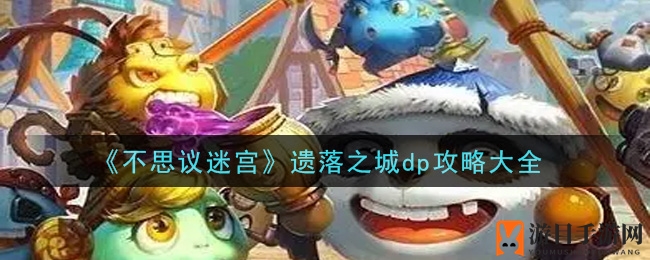 《不思议迷宫》遗落之城dp攻略详解