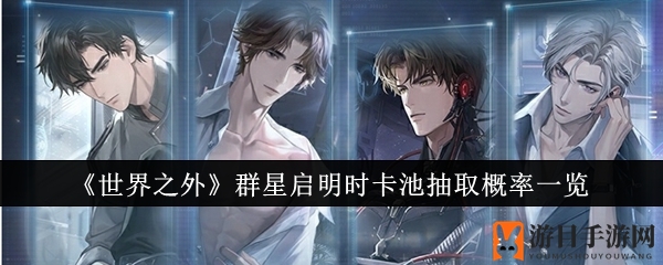 《世界之外》群星启明时卡池抽取概率揭秘