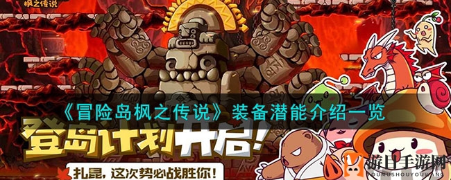 《冒险岛枫之传说》装备潜能介绍一览