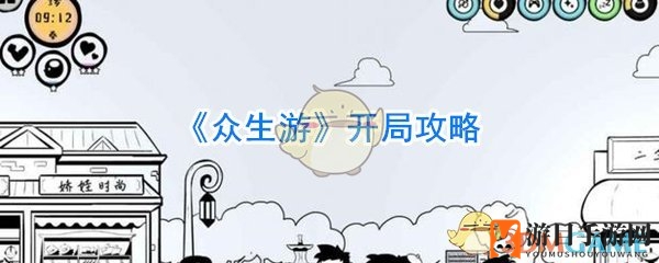 《众生游》攻略揭秘：贫富差距下的生存法则与成长路径