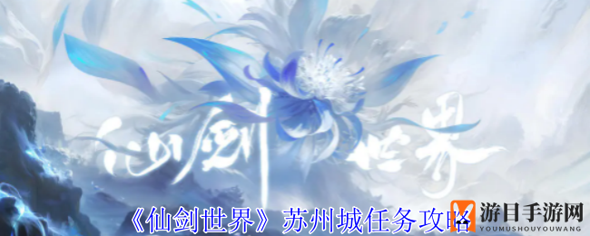 《仙剑世界》苏州城探险：抗洪救灾，破解阴鱼阵眼，拯救村民之旅