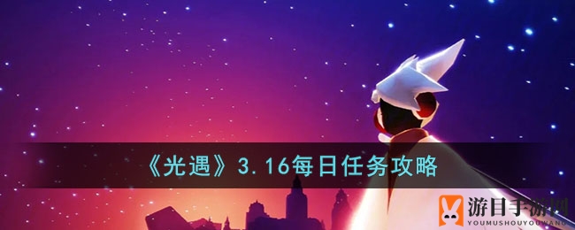 《光遇》新版本挑战攻略揭秘：解锁任务，点亮温暖旅程