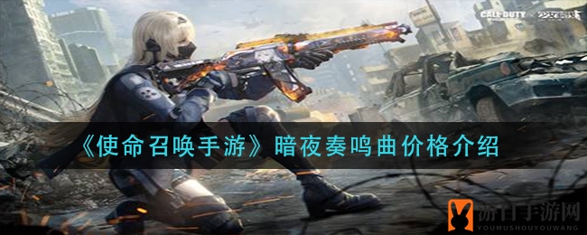 《使命召唤手游》暗夜奏鸣曲价格介绍