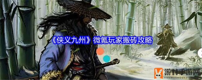 《侠义九州》微氪玩家搬砖攻略