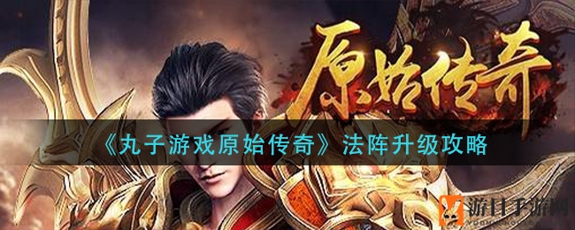 丸子传奇：法阵升级，灵力觉醒，魅力升级攻略揭秘