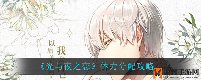 《光与夜之恋》体力分配攻略：揭秘每日体力精打细算制胜秘诀