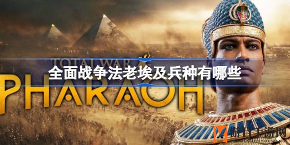 《全面战争：法老》揭秘：埃及兵种特色解析，两大派系实力对决