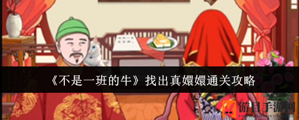 《不是一班的牛》揭秘真嬛嬛通关攻略，解锁秘籍大揭秘