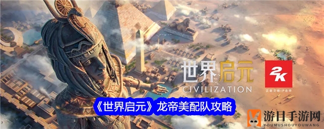 《世界启元》手游攻略：龙帝、华帝、虞美人完美配队，打造无敌阵容
