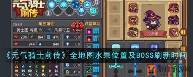 《元气骑士前传》全地图珍稀果实分布揭秘，BOSS刷新时间一览，轻松升级攻略大公开