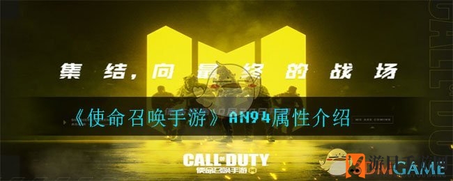 《使命召唤手游》AN94属性介绍