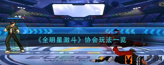 《全明星激斗》协会攻略揭秘：打造公会实力，解锁神秘宝箱