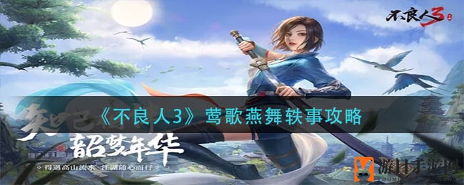 《不良人3》莺歌燕舞任务攻略揭秘：渝州轶事挑战玩法详解