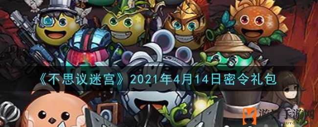 《不思议迷宫》2021年4月14日密令礼包