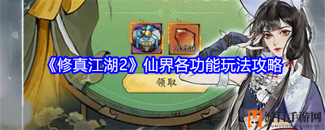 《修真江湖2》仙界探秘：穿梭仙凡，解锁神秘宝藏之旅