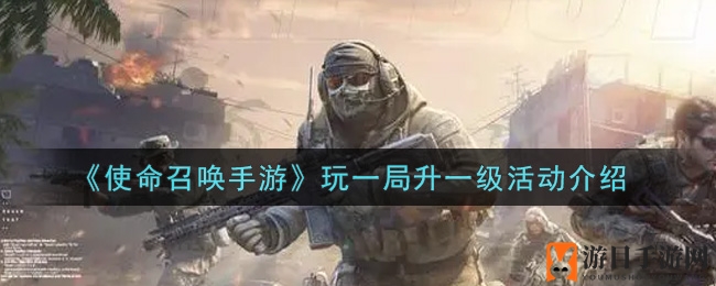 《使命召唤手游》一局飞跃活动详解