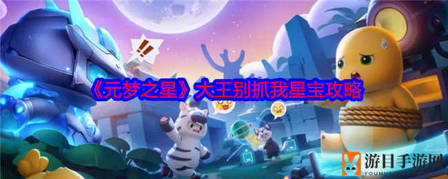 《元梦之星》星宝生存攻略：解锁胜利星路，巧避暗星追击