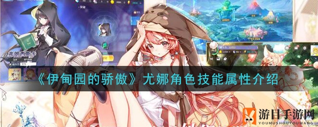 《伊甸园的骄傲》尤娜角色技能属性介绍