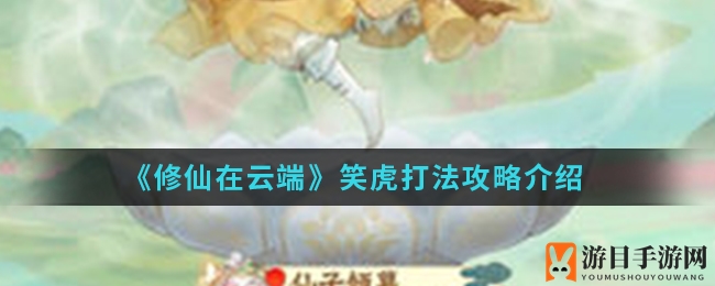 《修仙在云端》笑虎攻略解析