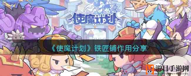 《使魔计划》铁匠铺功能大揭秘